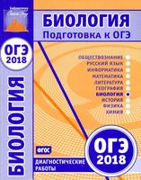 Биология подготовка к ОГЭ в 2018 году Диагностическая работы Статград читать