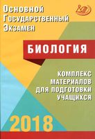 ОГЭ 2018 Биология комплекс материалов для подготовки учащихся Лернер читать