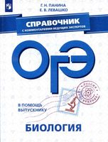 ОГЭ 2019 Биология Справочник с комментариями ведущих экспертов Панина Левашко читать