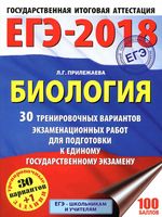 ЕГЭ 2018 Биология 30 тренировочных вариантов Прилежаева читать