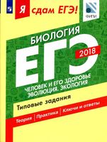 ЕГЭ 2018 Биология типовые задания Петросова Мазяркина часть 2 читать