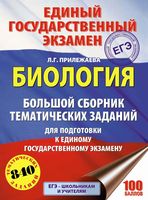 ЕГЭ 2018 Биология Большой сборник тематических заданий Прилежаева читать