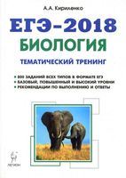 ЕГЭ 2018 Биология тематический тренинг все типы заданий Кириленко читать