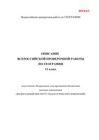 ВПР 2017 География 11 класс Описание читать