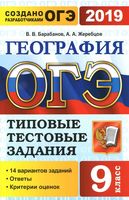 ОГЭ 2019 География 14 вариантов типовые тестовые задания Барабанов Жеребцов читать