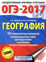ОГЭ 2017 География 10 тренировочных вариантов для подготовки Чичерина Соловьева читать
