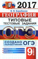 ОГЭ 2017 География Типовые тестовые задания 10 вариантов Барабанов читать