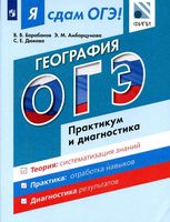 Я сдам ОГЭ 2017 География Практикум и диагностика Барабанов Амбарцумова Дюкова читать