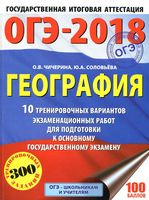 ОГЭ 2018 География 10 тренировочных вариантов для подготовки Чичерина Соловьева читать