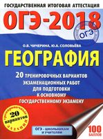 ОГЭ 2018 География 20 тренировочных вариантов Чичерина Соловьева читать