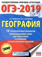 ОГЭ 2019 География 10 тренировочных вариантов Чичерина Соловьева читать