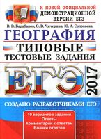 ЕГЭ 2017 География Типовые тестовые задания 10 вариантов Барабанов Чичерина читать