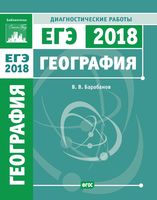География Подготовка к ЕГЭ в 2018 году диагностические работы Барабанов читать