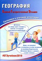 ЕГЭ 2019 География Готовимся к аттестации Амбарцумова Дюкова читать