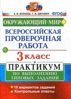 ВПР Окружающий мир 3 класс 10 вариантов Волкова Цитович с ответами читать