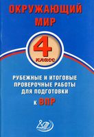 Окружающий мир 4 класс Рубежные и итоговые проверочные работы для подготовки к ВПР Скворцов читать