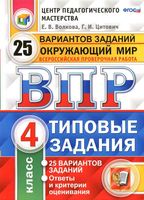ВПР Окружающий мир 4 класс 25 вариантов Волкова Цитович читать