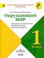 КИМ Окружающий мир 1 класс предварительный текущий итоговый контроль Глаголева Архипова читать