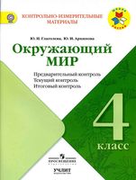 КИМ Окружающий мир 4 класс предварительный текущий итоговый контроль Глаголева Архипова читать