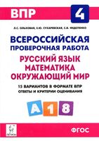 ВПР 4 класс 15 вариантов Русский язык Математика Окружающий мир Ольховая Сухаревская Федотенко ФГОС читать