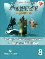 Тренировочные упражнения в формате ОГЭ ГИА Английский язык 8 класс Ваулина Подоляко читать