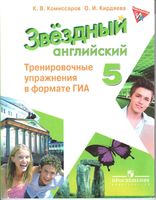 Тренировочные упражнения в формате ГИА Английский язык 5 класс Starlight Комиссаров Кирдяева читать