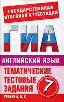 Тематические тестовые задания для подготовки к ГИА Английский язык 7 класс Попова читать