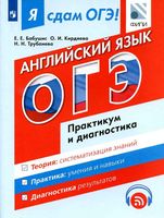 Я сдам ОГЭ Английский язык Практикум и диагностика Бабушис Кирдяева Трубанева читать