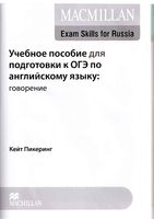 Учебное пособие для подготовки к ОГЭ по английскому языку Говорение Кейт Пикеринг читать
