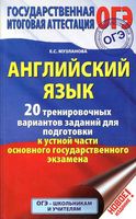 ОГЭ 2017 Английский язык 20 тренировочных вариантов заданий для подготовки к устной части Музланова читать