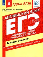ЕГЭ 2018 Английский язык Типовые задания Аудирование Чтение Грамматика и лексика Вербицкая Махмурян часть 1 читать