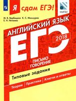 ЕГЭ 2018 Английский язык Типовые задания Письмо говорение Вербицкая Махмурян часть 2 читать