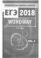 Wordway Тренировочные задания по английскому языку в формате ЕГЭ Словообразование Гулов часть 2 читать