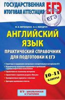 Английский язык Практический справочник для подготовки к ЕГЭ 10-11 класс Вербицкая Миндрул читать