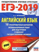ЕГЭ 2019 Английский язык 10 тренировочных вариантов Музланова читать