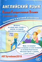 ЕГЭ 2019 Английский язык Готовимся к итоговой аттестации Веселова читать