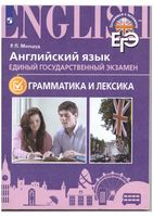 ЕГЭ Анлийский язык Грамматика и лексика Мильруд читать