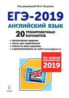 ЕГЭ 2019 Английский язык 20 тренировочных вариантов Бодоньи читать