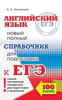 Английский язык Новый Полный справочник для подготовки к ЕГЭ Музланова читать
