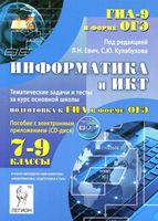 Информатика и ИКТ 7-9 классы Тематические задачи и тесты Подготовка к ГИА в форме ОГЭ Евич Кулабухов читать