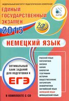 Немецкий язык Оптимальный банк заданий для подготовки к ЕГЭ 2015 Матюшенко читать