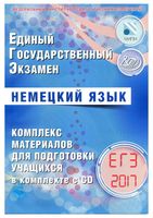 ЕГЭ 2017 Немецкий язык комплекс материалов для подготовки учащихся Ветринская читать