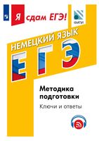 Я сдам ЕГЭ Немецкий язык Модульный курс Методика подготовки Ключи и ответы Фурманова Бажанов Вербицкая читать