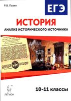 ЕГЭ История Анализ исторического источника 10-11 классы Пазин читать