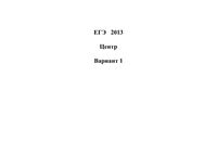 ЕГЭ 2013 Информатика 11 класс Экзамен Центр варианты 1-5 30.05.2013 год ответы читать