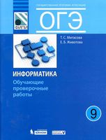 ОГЭ Информатика 9 класс Обучающие проверочные работы Митасова Животова читать