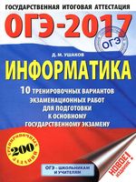 ОГЭ 2017 Информатика 10 тренировочных вариантов экзаменационных работ Ушаков читать