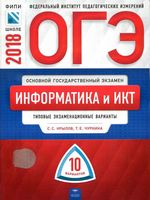 ОГЭ 2018 Информатика типовые экзаменационные варианты 10 вариантов Крылов Чуркина читать