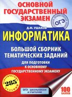 Информатика Большой сборник тематических заданий для подготовки к ОГЭ Ушаков 2018 читать