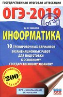 ОГЭ 2019 Информатика 10 тренировочных вариантов Ушаков читать